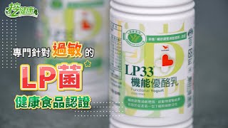 LP33 - 選對菌種才能有效抗敏！