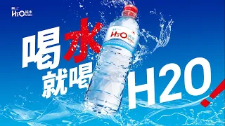 統一H<sub>2</sub>O純水 - 喝水就喝H2O！