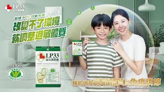 LP33 - 【LP33益生菌膠囊】改變不了環境 就調整過敏體質