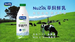 NuZilk - 紐西蘭進口草飼鮮乳_特色篇