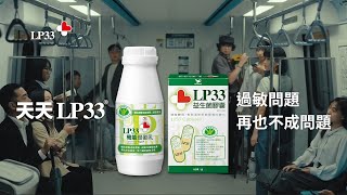 LP33 - 天天LP33 過敏問題再也不成問題