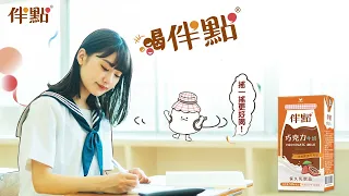 伴點 - 【伴點巧克力牛奶】喝伴點，快樂多一點