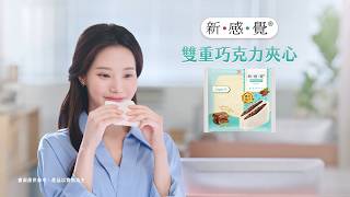 新感覺 - 雙重巧克力夾心 新上市篇
