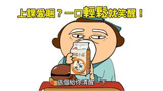 輕鬆小品 - 一口輕鬆就笑醒_數學篇