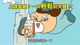 輕鬆小品 - 一口輕鬆就笑醒_國文篇