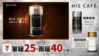 HIS CAFÉ - 純黑咖啡低溫冷萃篇 7-11限定優惠