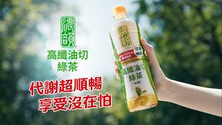 濃韻 - 高纖油切綠茶 新品上市篇