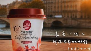 左岸咖啡館 - 曼特寧風味咖啡