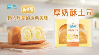 晨光 - 厚奶酥土司 新登場